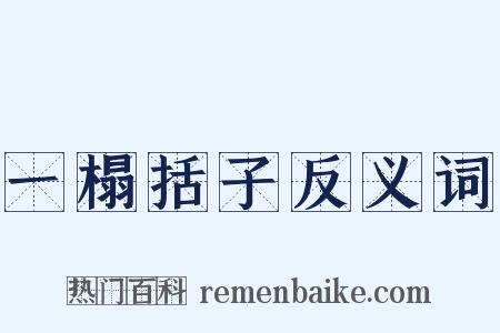 一榻括子反义词是什么意思的图片